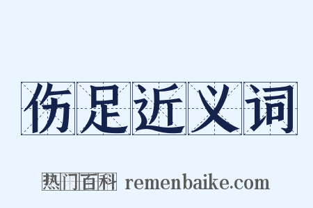 伤足近义词是什么意思的图片